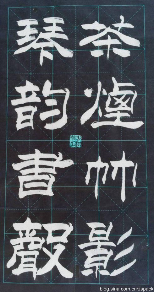 条幅作品4