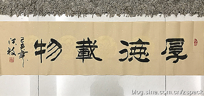 隶书-厚德载物-麦洪枝书法